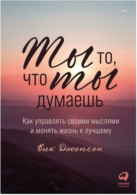 Вик Джонсон "Ты то, что ты думаешь: Как управлять своими мыслями и менять жизнь к лучшему (электронная книга)"