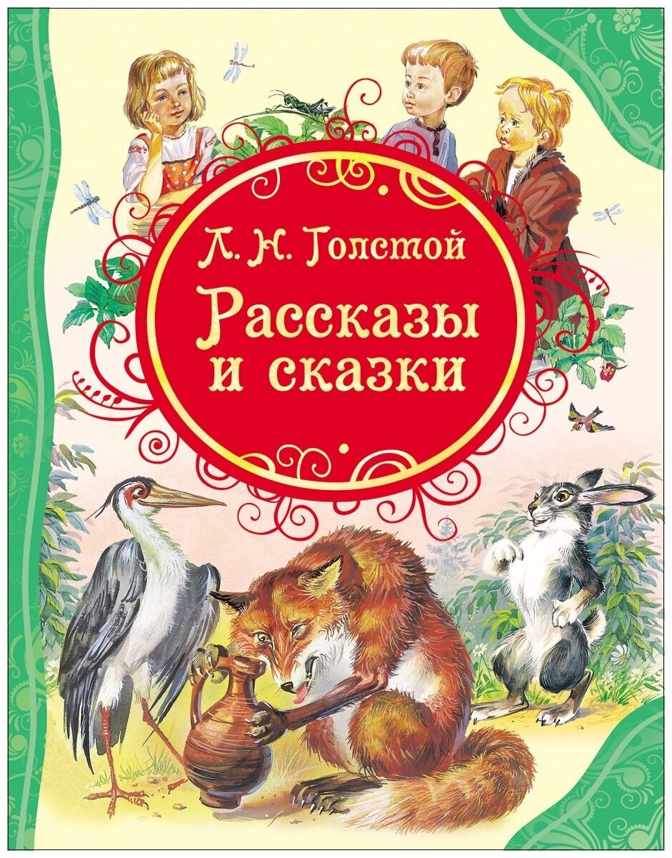 Книга Росмэн Рассказы и сказки, Толстой Л. Н, ВЛС