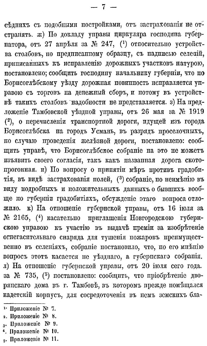 Книга Журналы С Докладами и Другими приложениями Борисоглебского Уездного Земского Собр... - фото №6