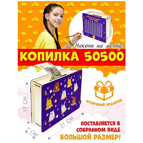 Копилка 50500 