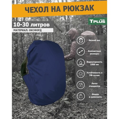 фото Чехол на рюкзак 10-30 литров (оксфорд 210, синий), tplus