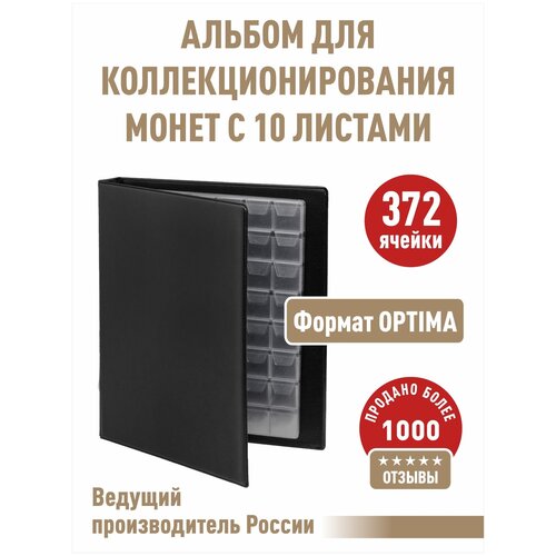 Альбом коллекция-плюс с 10 листами с клапанами. Формат OPTIMA. Цвет черный.