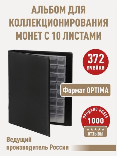 Изображение товара Альбом "коллекция-плюс" с 10 листами с "клапанами". Формат "OPTIMA". Цвет черный.