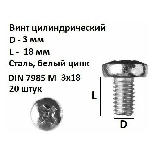 Винт полукруглый DIN 7985 М3х18