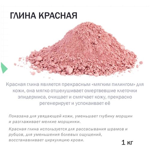 Красная глина косметическая - 1 кг