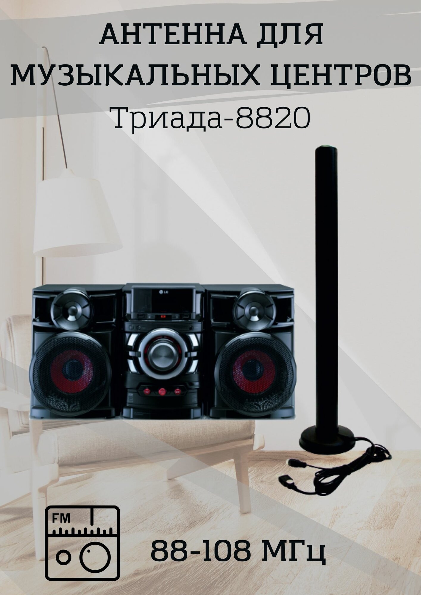 Триада-8820 Black антенна для музыкальных центров уличная