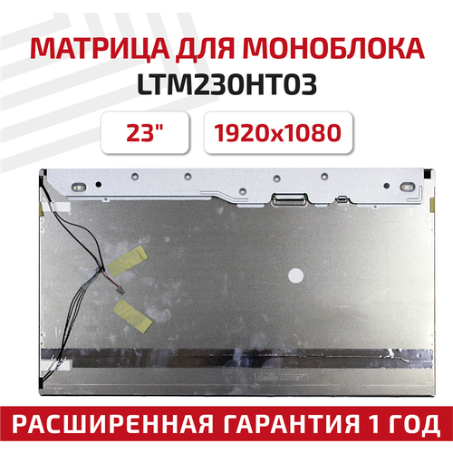 Матрица для моноблока LTM230HT03, 23