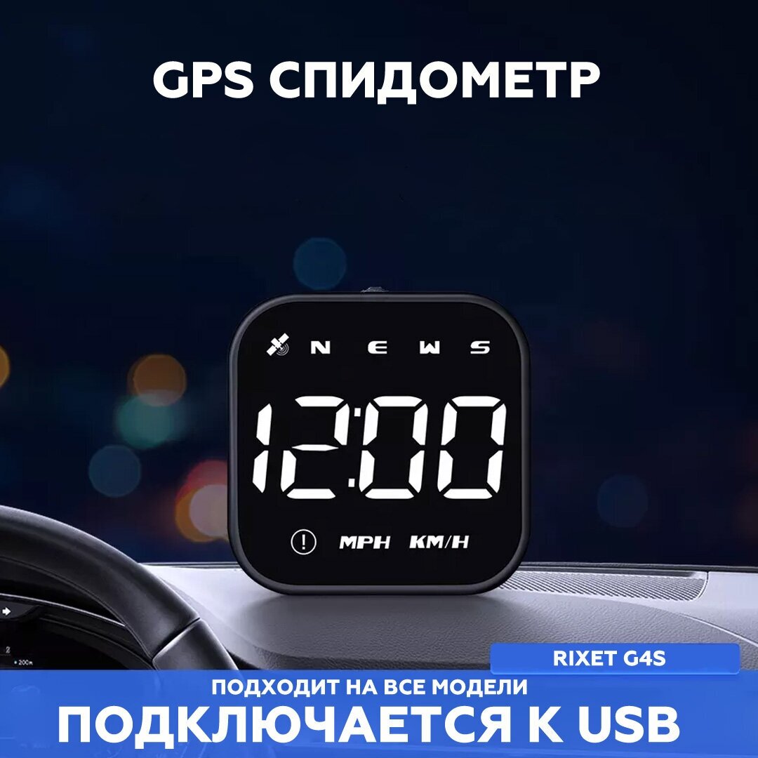 GPS спидометр универсальный на автомобиль снегоход скутер лодку Rixet G4S