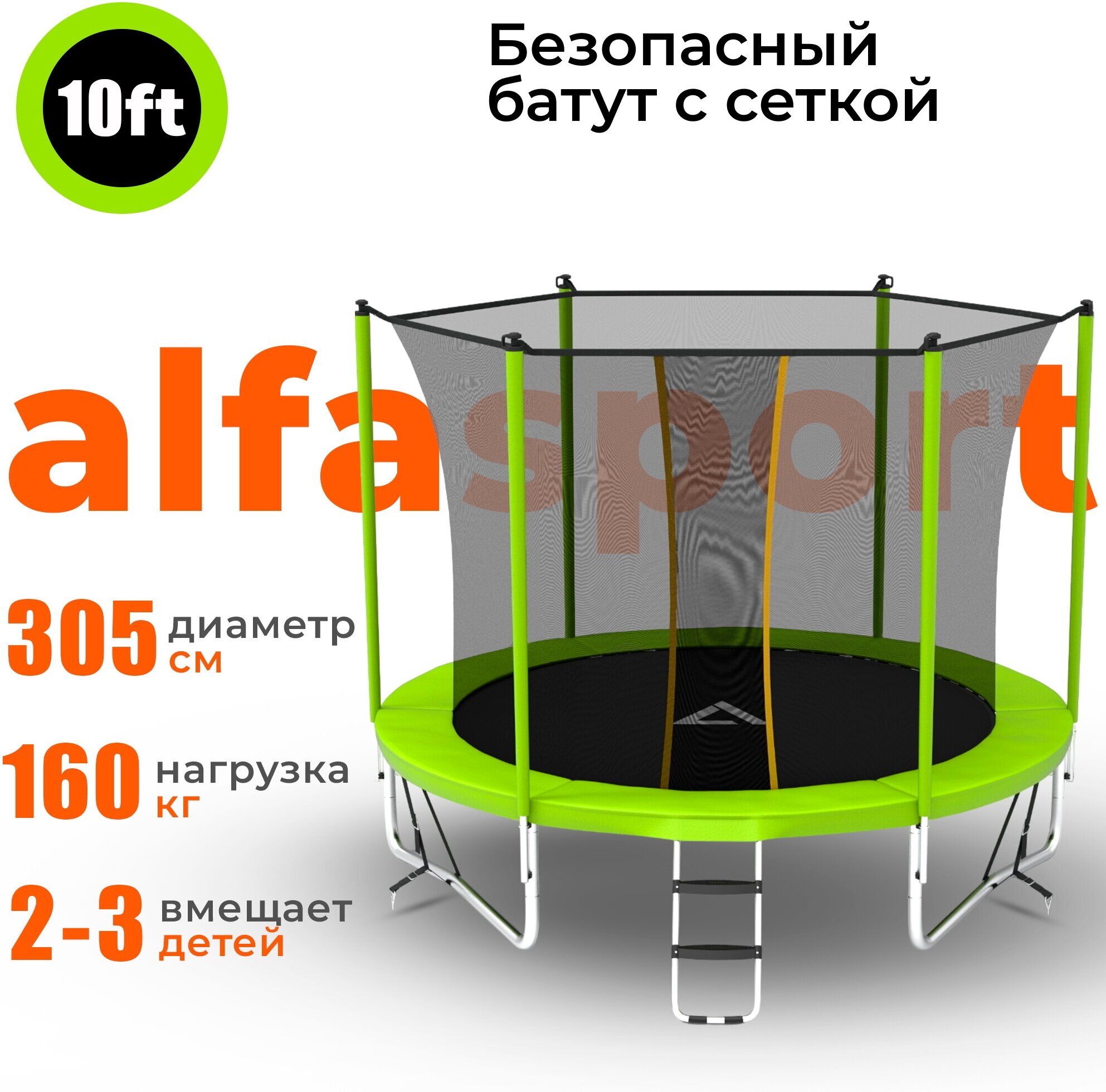 Каркасный батут Alfasport Classic Pro 10 ft 305x305x245 см, light green