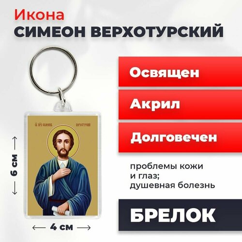 Брелок-оберег Святой Симеон Верхотурский, освященный, 4*6 см брелок оберег святой борис туровский освященный 4 6 см