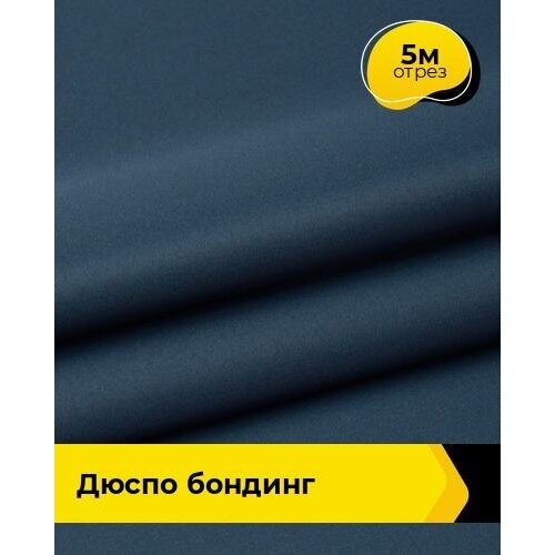 Ткань для спецодежды Дюспо бондинг 5 м * 150 см, синий 004