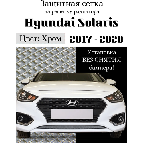 Защитная сетка на решетку радиатора Hyundai Solaris 2 2017- 2020 хромированная