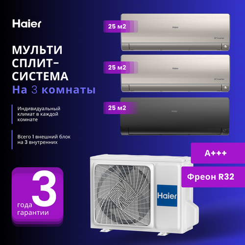 Мультисплит-система Haier FLEXIS с увеличенными длинами трасс 2 х AS25S2SF2FA-G + AS25S2SF2FA-B / 3U70S2SL5FA на 3 комнаты 25+25+25 м2