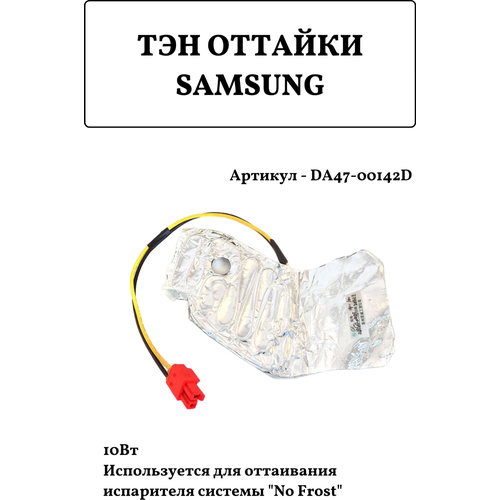 ТЭН оттайки холодильника Samsung, DA47-00142D, на фольге нагревательный элемент samsung da47 00139d серебристый