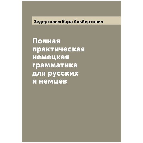 Полная практическая немецкая грамматика для русских и немцев