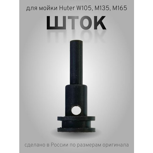 Шток для мойки Huter W105, M135, M165