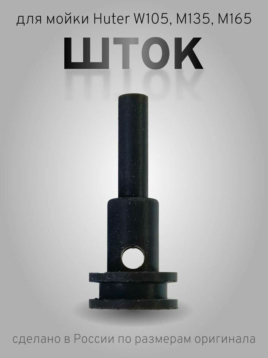 Шток для мойки Huter W105, M135, M165