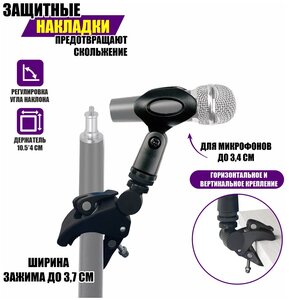 Держатель ручного микрофона на креплении с захватом до 3,7 см