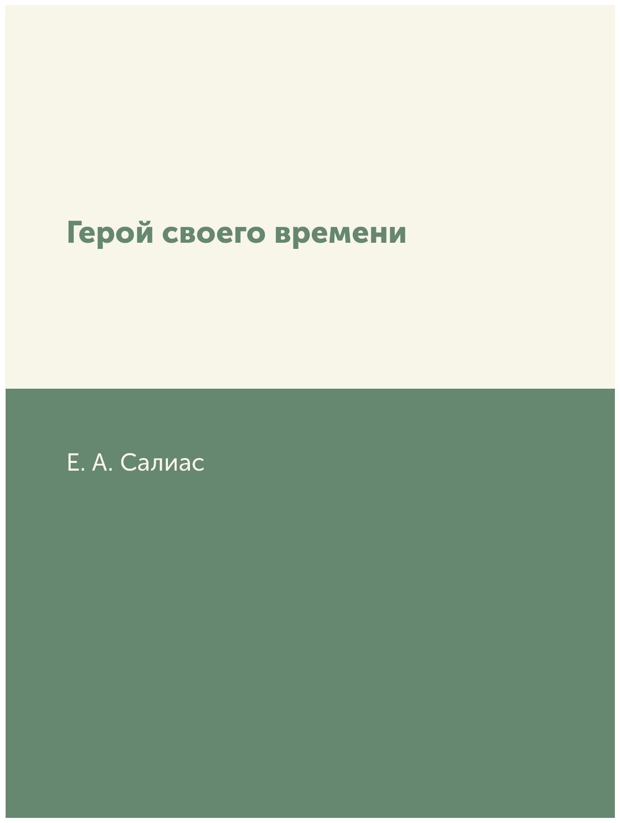 Книга Герой своего времени (Салиас де Турнемир Евгений Андреевич) - фото №1