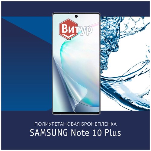 Полиуретановая бронепленка для Samsung Galaxy Note 10 Plus + / Защитная плёнка на экран, совместима с чехлом, с вырезом под камеру / Матовая