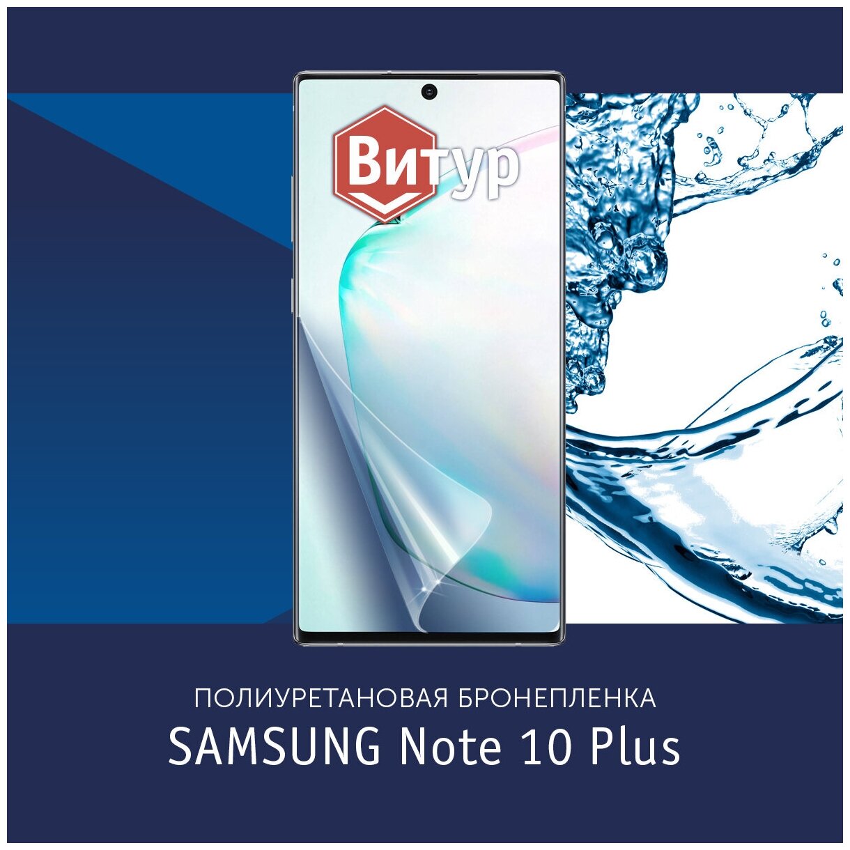 Полиуретановая бронепленка для Samsung Galaxy Note 10 Plus + / Защитная плёнка на экран, совместима с чехлом, с вырезом под камеру / Глянцевая