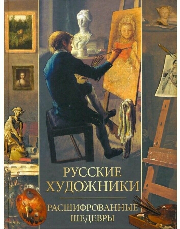 Русские художники. Расшифрованные шедевры - фото №1