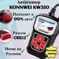 Автомобильный сканер диагностический инструмент KONNWEI KW310 OBD2