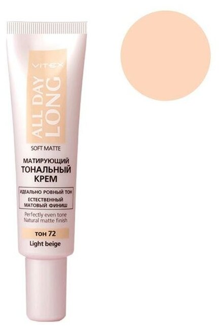 Тональный крем матирующий тон 72 light beige all day long soft matte витэкс, 30 мл Витэкс ЗАО - фото №6