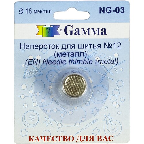 Gamma NG-03 Наперсток цинковый сплав в блистере №12 (18 мм)