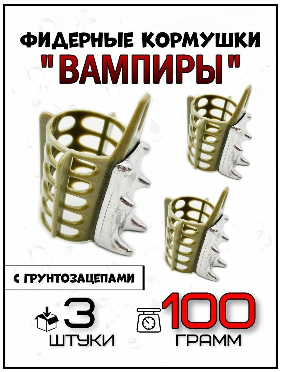 Кормушки для рыбалки фидерные Вампиры (для течения) 100 гр- 3 штуки