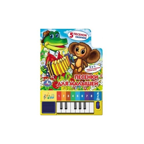 фото Книга-пианино умка песенки для малышей, 8 клав. + песенки