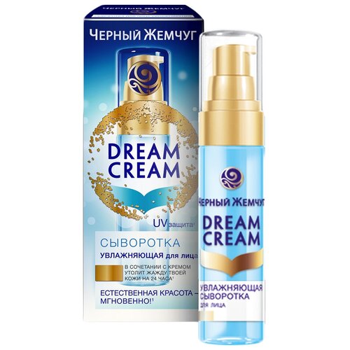 Черный жемчуг Dream Cream Сыворотка для лица увлажняющая, 30 мл