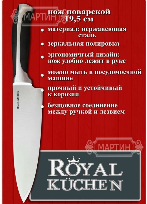 Нож кухонный поварской Royal Kuchen, лезвие 19.5 см