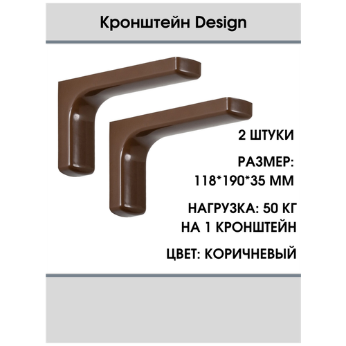 Кронштейн Design 118х190х35 мм, оцинкованный, цвет: коричневый, 50 кг, комплект 2 шт.