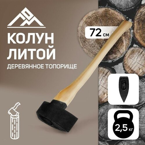 Колун литой ЛОМ, деревянное топорище, 2.5 кг