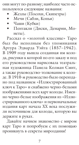 Классическое Таро. Руководство для гадания (78 карт, 2 пустые, инструкция в коробке) - фото №14