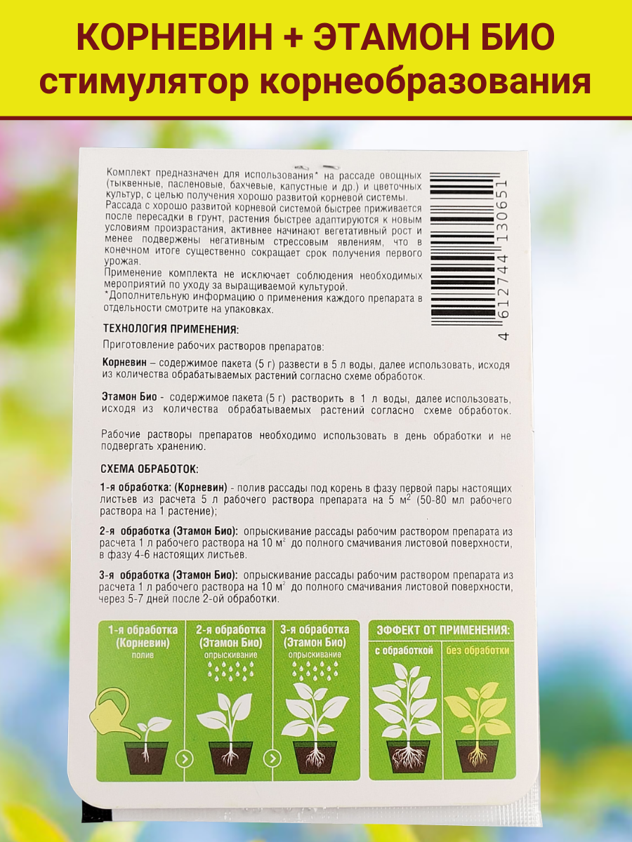 Комплект для рассады. Корневин Стимулятор образования и роста корней, 5 г. и Этамон био, 5 г. 1 упаковка - фотография № 3