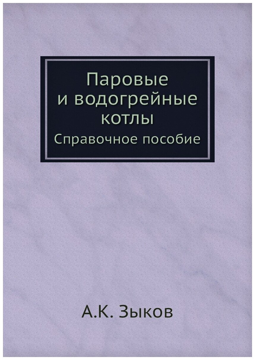 Книга Паровые и Водогрейные котлы, Справочное пособие - фото №1