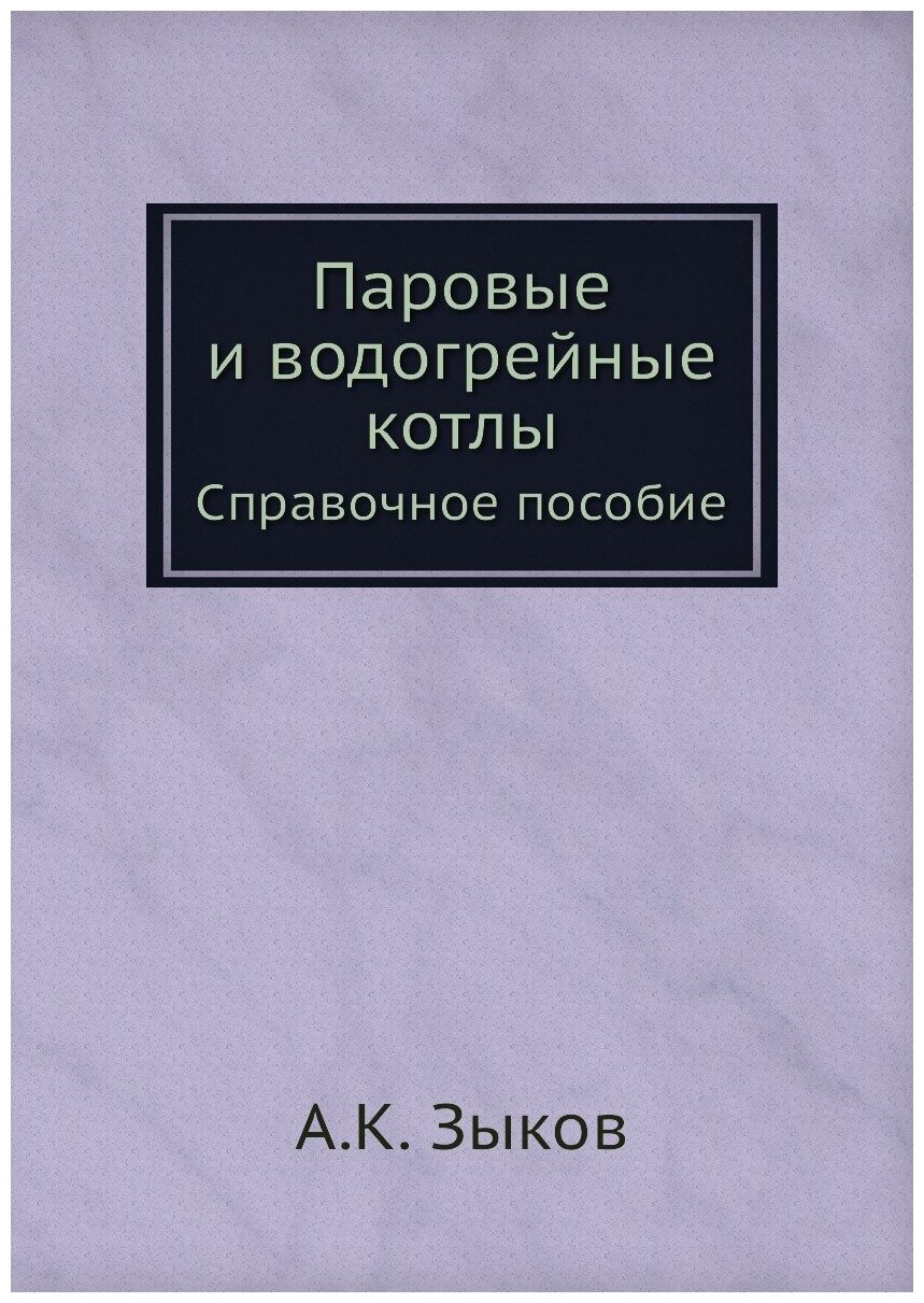 Паровые и водогрейные котлы. Справочное пособие