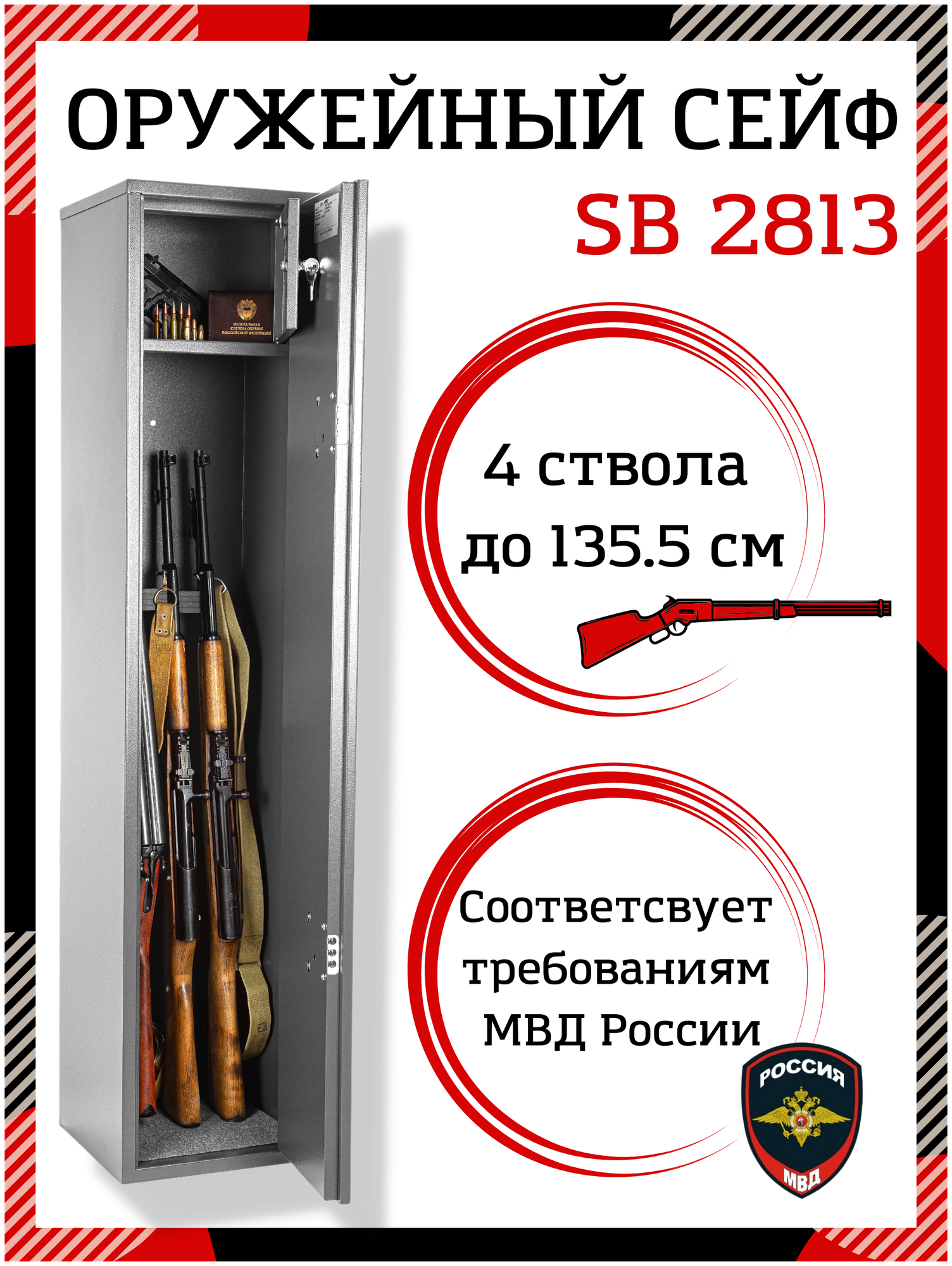 Сейф оруженый SAFEBURG SB-2813 с ключевым замком на 4 ствола