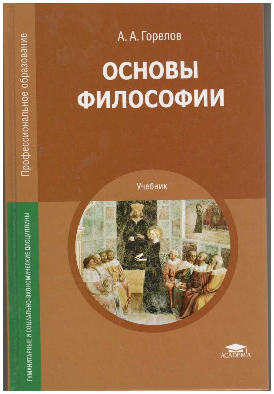 Учебник Академия Горелов А. А. Основы философии, (2014), 320 страниц