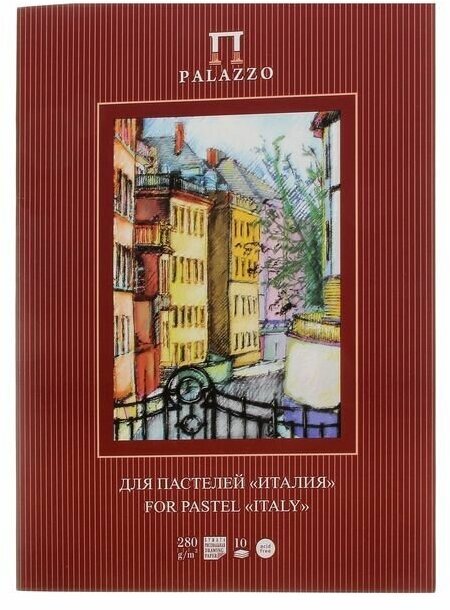 Папка для пастели А3, 10 листов "Палаццо. Италия", блок 280 г/м2