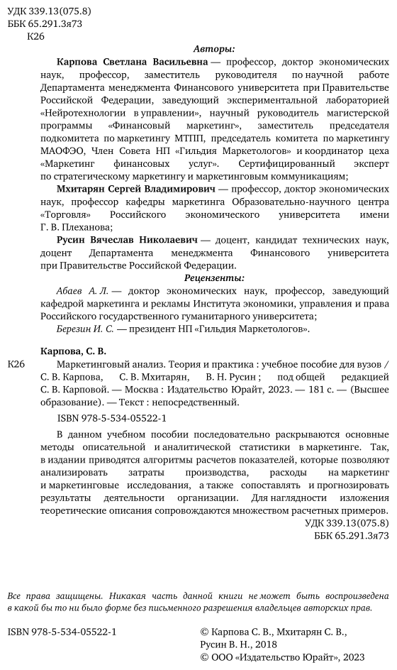 Маркетинговый анализ. Теория и практика. Учебное пособие для бакалавриата и магистратуры - фото №3