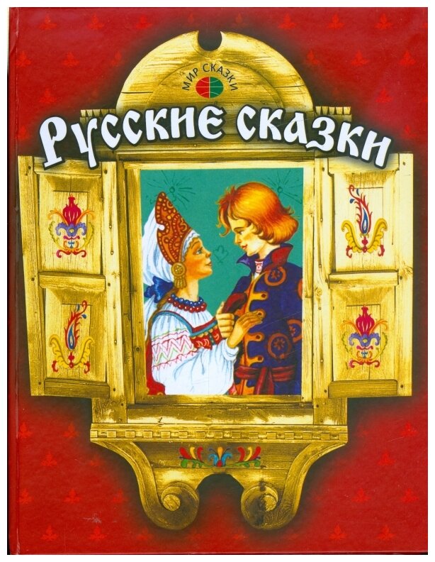 Русские сказки (Афанасьев Александр Николаевич) - фото №1