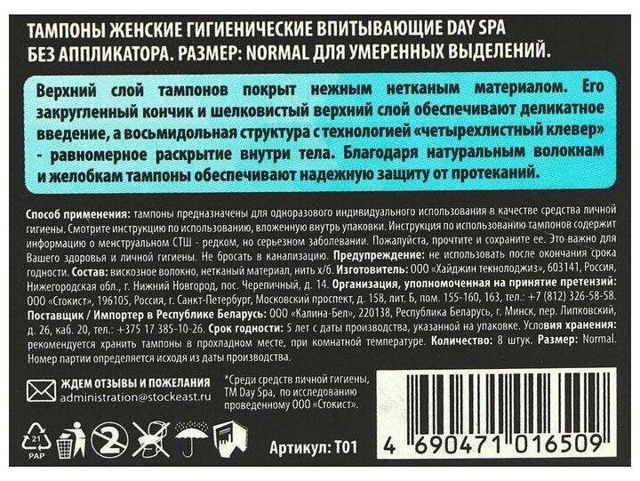 Тампоны «Day Spa» Normal, 8 шт.