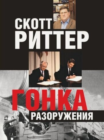 Изображение товара Гонка разоружения