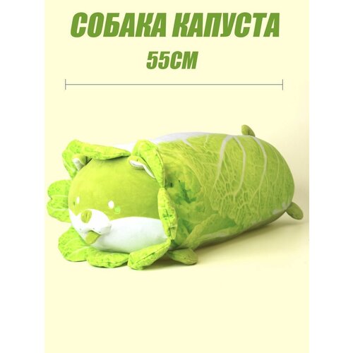 фото Мягкая игрушка собака капуста 55см