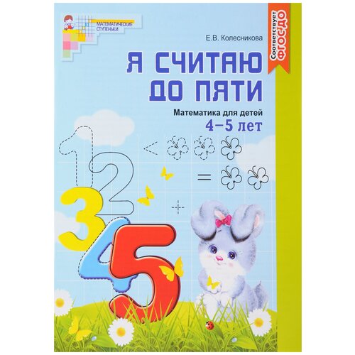 Я считаю до пяти. Рабочая тетрадь для детей 4-5 лет. Соответствует ФГОС до