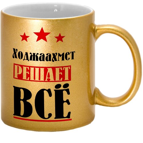 Кружка именная Ходжаахмет решает всё