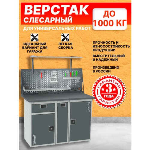 Слесарный верстак SMART 1280 1280.1-1.P.1.dc универсальный в гараж,1364х1286х605